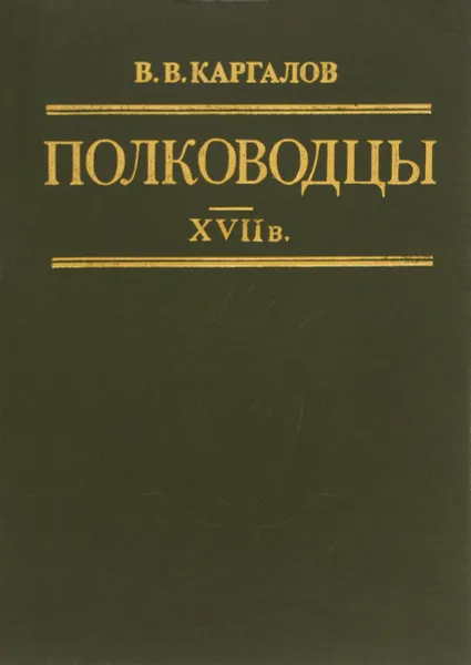 Обложка книги Полководцы XVII в., В. В. Каргалов