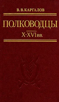 Обложка книги Полководцы X - XVI вв., В. В. Каргалов