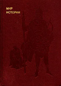 Обложка книги Мир истории. Русские земли в XIII - XV веках, И. Б. Греков, Ф. Ф. Шахмагонов