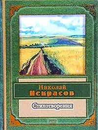 Обложка книги Николай Некрасов. Стихотворения, Николай Некрасов