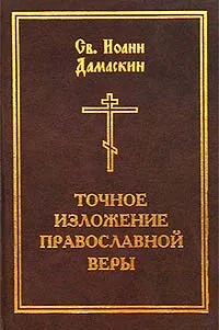 Обложка книги Точное изложение православной веры, Преподобный Иоанн Дамаскин