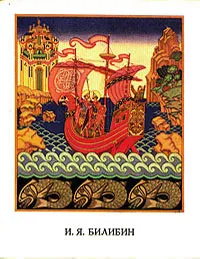 Обложка книги И. Я. Билибин. Статьи. Письма. Воспоминания о художнике, Иван Билибин