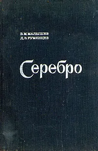 Обложка книги Серебро, В. М. Малышев, Д. В. Румянцев