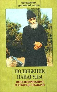 Обложка книги Подвижник Панагуды. Воспоминания о старце Паисии, Священник Дионисий Тацис