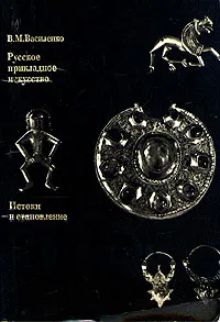 Обложка книги Русское прикладное искусство. Истоки и становление, В. М. Василенко