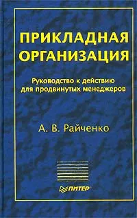 Обложка книги Прикладная организация, Райченко Александр Васильевич