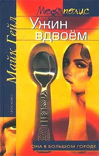 Обложка книги Ужин вдвоем, Майк Гейл