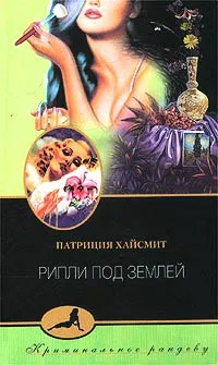 Обложка книги Рипли под землей, Патриция Хайсмит