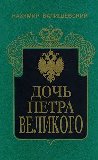 Обложка книги Дочь Петра Великого, Валишевский Казимир Феликсович