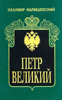 Обложка книги Петр Великий, К. Валишевский