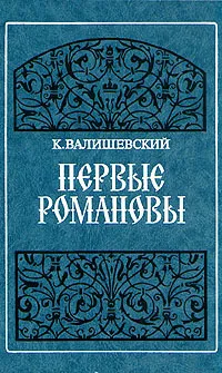 Обложка книги Первые Романовы, Казимир Валишевский