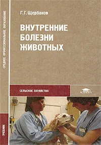 Обложка книги Внутренние болезни животных, Щербаков Григорий Гаврилович