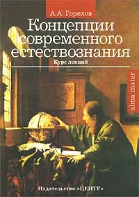 Обложка книги Концепции современного естествознания, А. А. Горелов