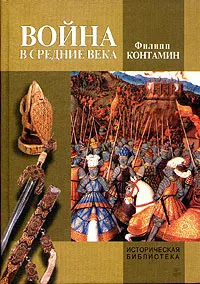 Обложка книги Война в Средние века, Контамин Филипп