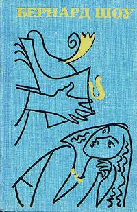 Обложка книги Бернард Шоу. Полное собрание пьес в шести томах. Том 2, Бернард Шоу