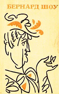 Обложка книги Бернард Шоу. Полное собрание пьес в шести томах. Том 1, Бернард Шоу