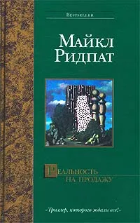 Обложка книги Реальность на продажу, Майкл Ридпат