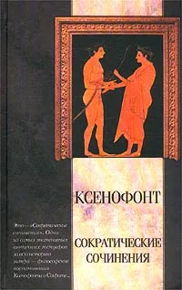 Обложка книги Сократические сочинения. Киропедия, Ксенофонт