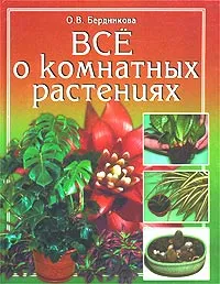 Обложка книги Все о комнатных растениях, О. В. Бердникова