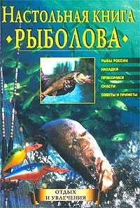 Обложка книги Настольная книга рыболова, Ю. Д. Теплов