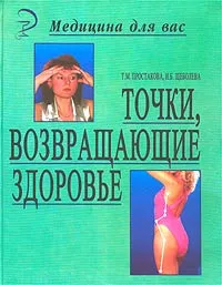 Обложка книги Точки, возвращающие здоровье, Составители Т. М. Простакова, И. Б. Щеболева