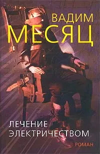 Обложка книги Лечение электричеством, Вадим Месяц