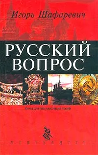 Обложка книги Русский вопрос, Шафаревич Игорь Ростиславович