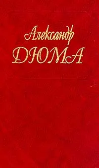 Обложка книги Собрание сочинений: Т. 3: Две Дианы (пер. с фр. Арго А.), Дюма А.