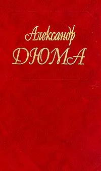 Обложка книги Собрание сочинений. Том 14. Граф Монте-Кристо. Часть 1, 2, 3, Дюма А.