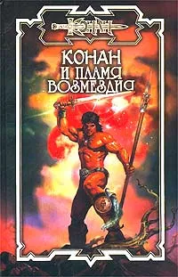 Обложка книги Конан и пламя возмездия, Локнит Олаф Бьорн, Мак-Кинг Алекс