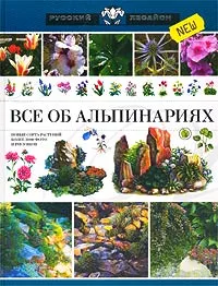 Обложка книги Все об альпинариях, Сергиенко Юлия Вячеславовна