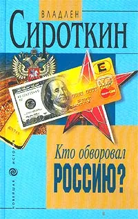 Обложка книги Кто обворовал Россию?, Сироткин Владлен Георгиевич