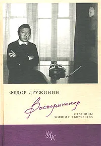 Обложка книги Федор Дружинин. Воспоминания. Страницы жизни и творчества, Федор Дружинин