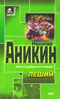 Обложка книги Леший, Николай Аникин