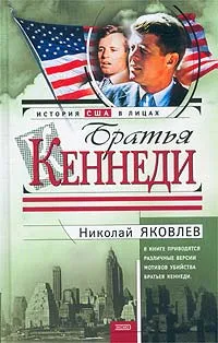 Обложка книги Братья Кеннеди, Николай Яковлев