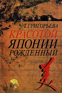 Обложка книги Красотой Японии рожденный, Т. Григорьева