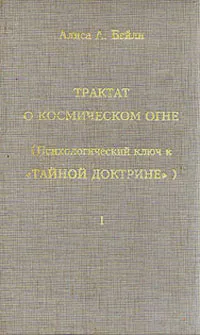 Обложка книги Трактат о космическом огне в двух томах. Том 1, Алиса А. Бейли