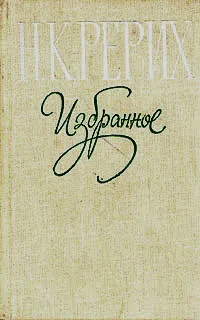 Обложка книги Н. К. Рерих. Избранное, Рерих Николай Константинович