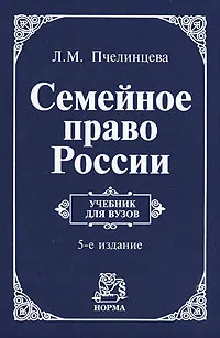 Обложка книги Семейное право России, Л. М. Пчелинцева