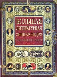 Обложка книги Большая литературная энциклопедия для школьников и студентов, Красовский Вячеслав Евгеньевич, Леденев Александр Владимирович