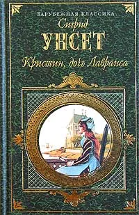 Обложка книги Кристин, дочь Лавранса. Том 2, Сигрид Унсет