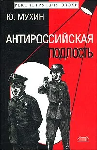 Обложка книги Антироссийская подлость, Ю. Мухин