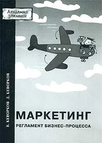 Обложка книги Маркетинг. Регламент бизнес-процесса, В. Кеворков, Д. Кеворков