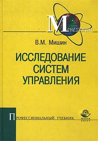 Обложка книги Исследование систем управления, В. М. Мишин