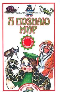 Обложка книги Я познаю мир. Коварные животные, Ник Арнольд, Мартин Оливер