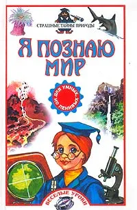 Обложка книги Я познаю мир. Страшные тайны природы, Ганери Анита