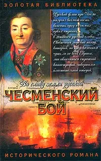 Обложка книги Чесменский бой, Владимир Шигин