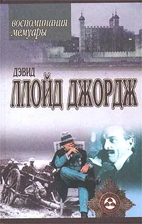 Обложка книги Речи, произнесенные во время войны. Воспоминания. Мемуары, Дэвид Ллойд Джордж