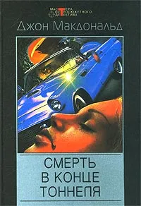 Обложка книги Смерть в конце тоннеля, Джон Макдональд