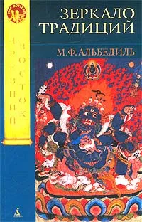 Обложка книги Зеркало традиций. Человек в духовных традициях Востока, М. Ф. Альбедиль